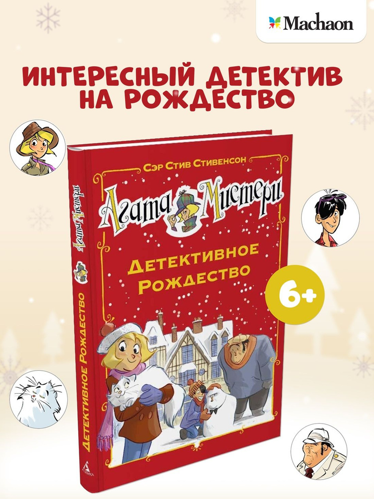 Агата Мистери. Детективное Рождество. Детский детектив | Стивенсон Стив  #1