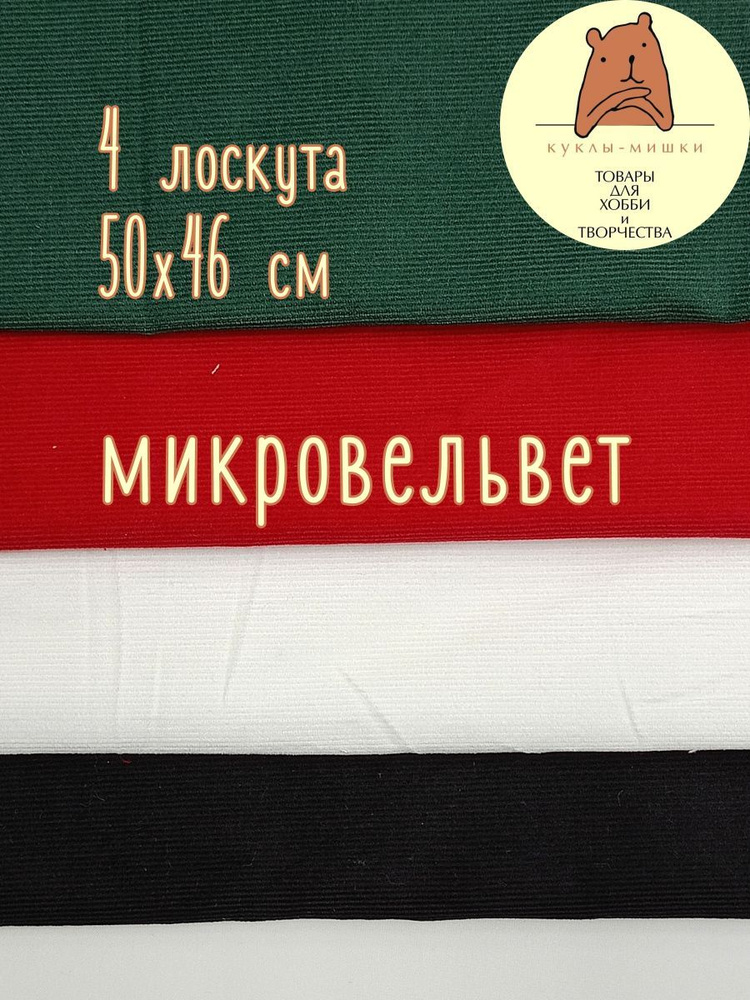 Набор микровельвета из хлопка (4 лоскута 50 на 46 см), MV2410 #1