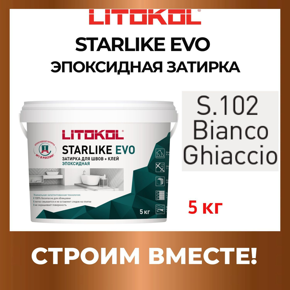 STARLIKE EVO S.102 BIANCO GHIACCIO эпоксидная затирка Litokol 5 кг #1