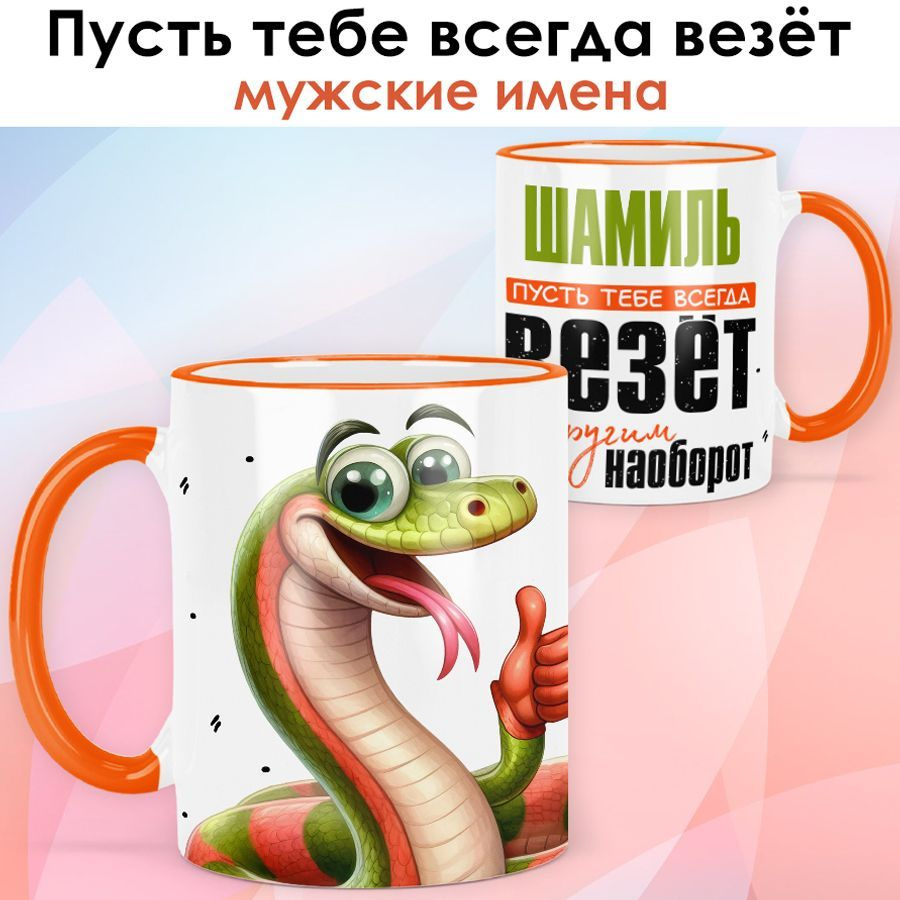 Символ года 2025 / Кружка с именем Шамиль "Змея - Пусть всегда везёт" именной новогодний подарок со змеёй #1