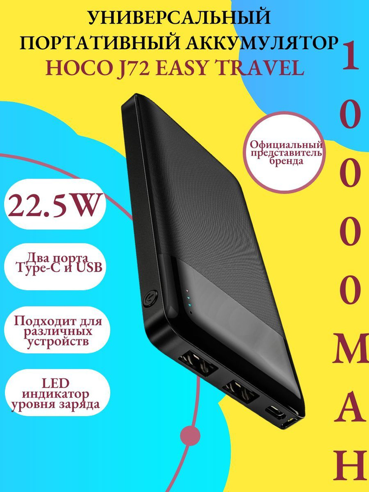 Hoco J72 Easy travel портативный аккумулятор (10000mAh) #1