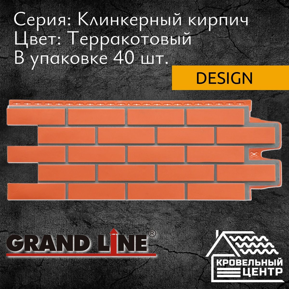 Панель фасадная GRAND LINE Клинкерный кирпич Design Терракотовый пластиковая панель для стен, 1105х417 #1