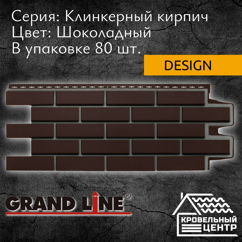 Панель фасадная GRAND LINE Клинкерный кирпич Design Шоколадная, темно-коричневая, полипропиленовая, пластиковые #1