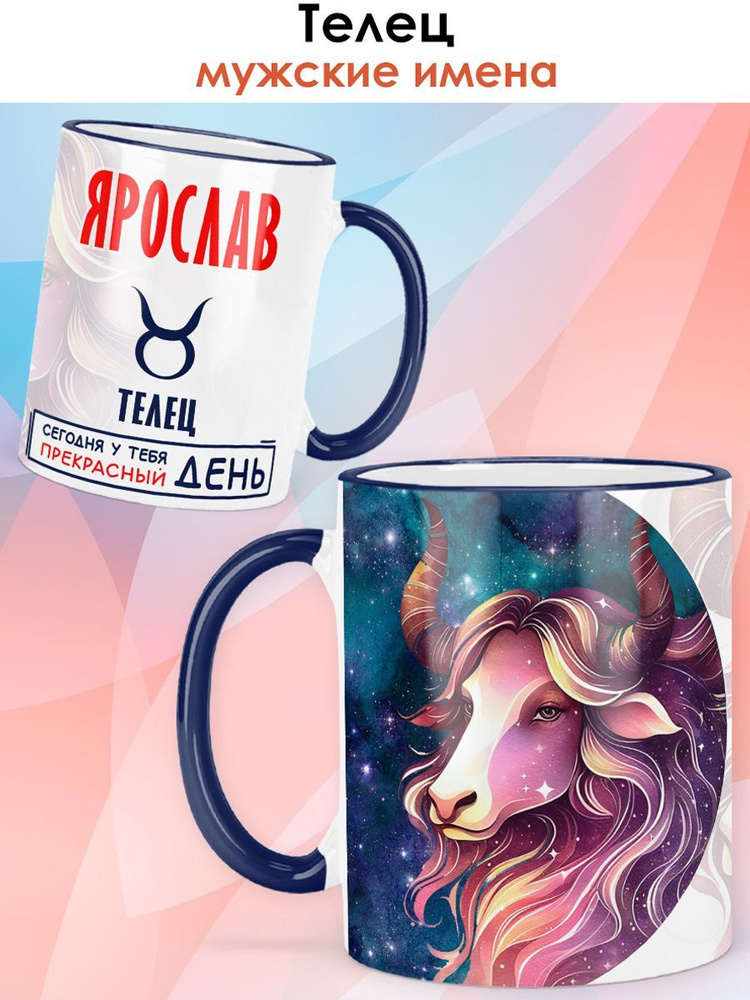 print LOOK / Кружка с именем Ярослав "Телец - Прекрасный день" подарок мужчине / синяя ручка и ободок #1