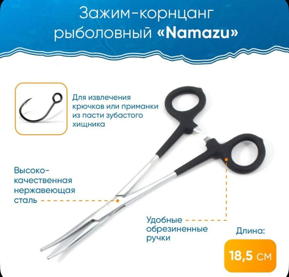 Зажим-корнцанг рыболовный Namazu L-180 мм прорезиненные ручки нержавеющая сталь  #1