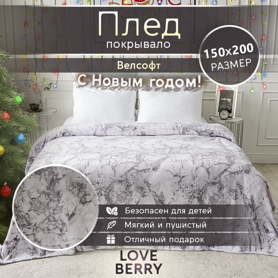 LoveBerry Плед , Велсофт, 150х200 см #1