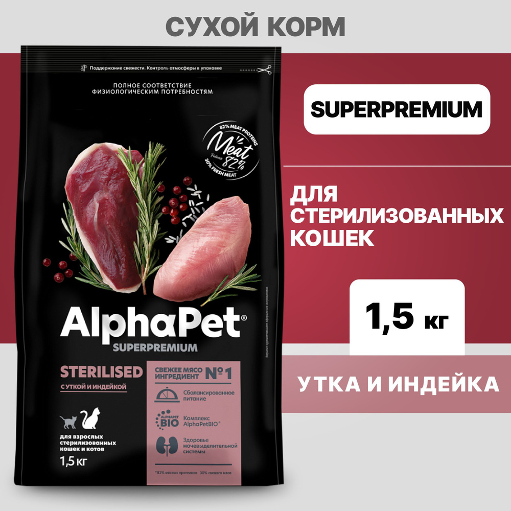 Альфа Пет сухой корм для стерилизованных кошек и котов с Уткой и индейкой, 1,5кг  #1