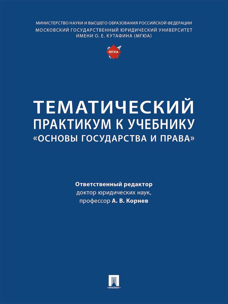 Тематический практикум к учебнику "Основы государства и права". | Корнев Аркадий Владимирович  #1