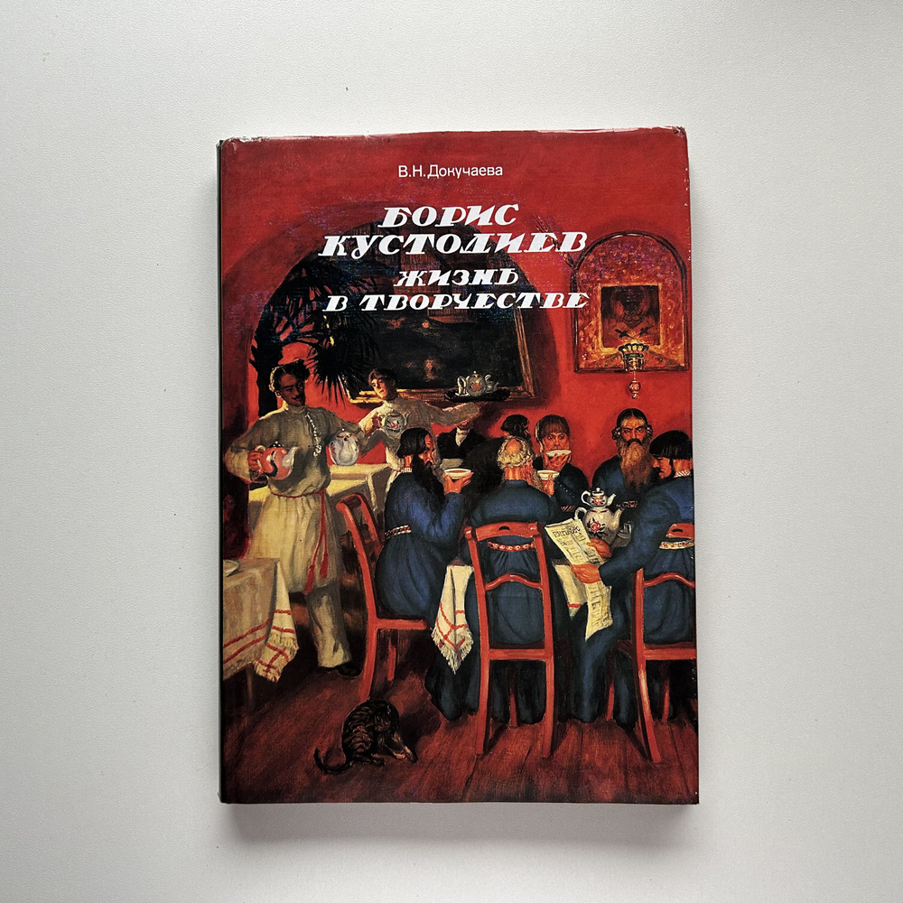 Борис Кустодиев. Жизнь в творчестве. Издание 1991 года | Докучаева Вера Николаевна  #1