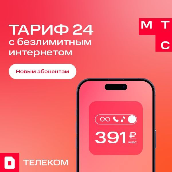 Sim-карта МТС с настоящим безлимитным Интернетом Тариф 24 (Вся Россия) Баланс 500 руб  #1