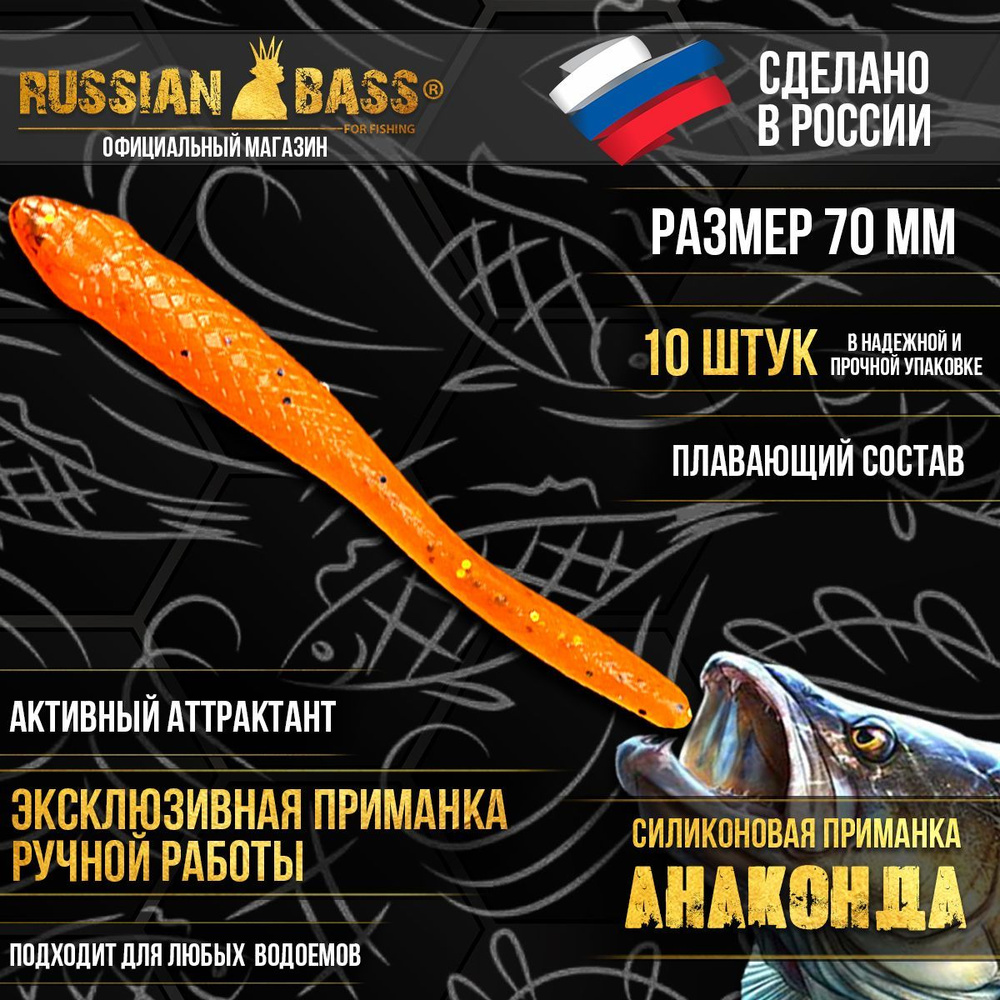 Силиконовые приманки Russian Bass -Анаконда 2,8" 70мм (10шт/уп) цвет #015, активный аттрактант.  #1