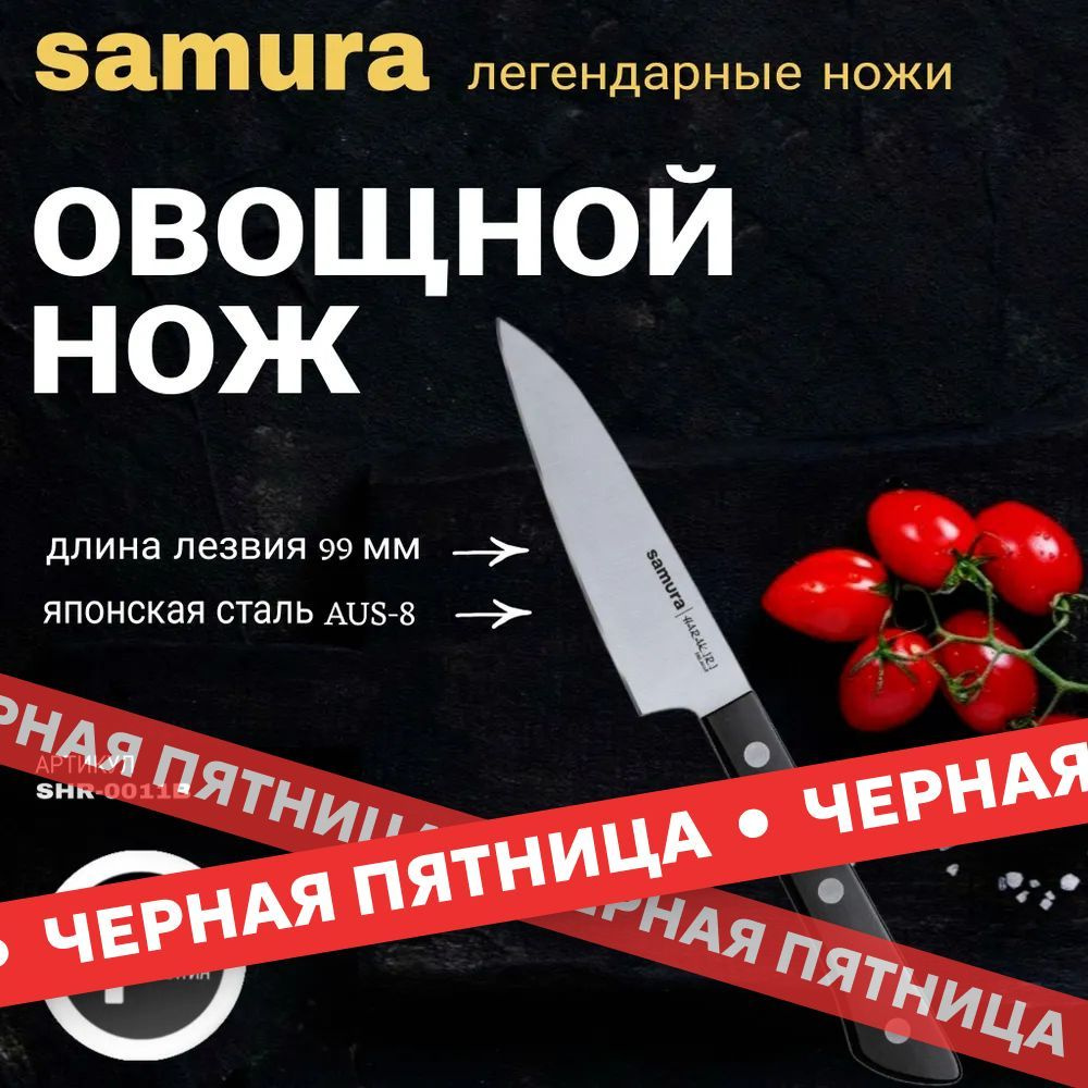 Овощной нож Samura HARAKIRI. Длина лезвия (мм): 99. SHR-0011B #1