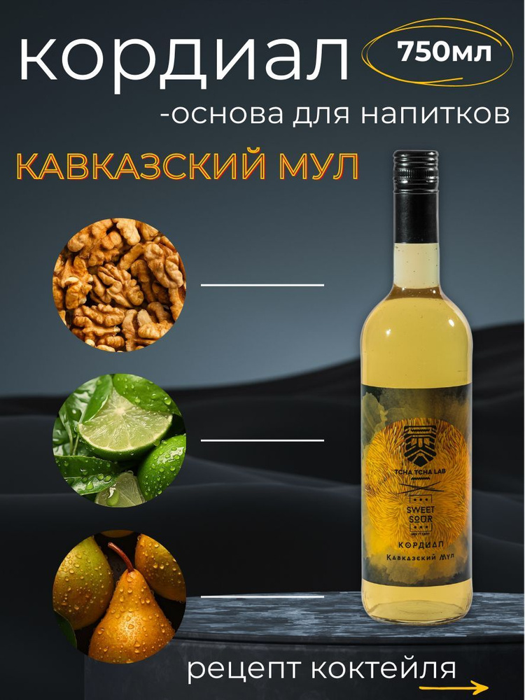 Кордиал/Основа для напитков КАВКАЗСКИЙ МУЛ Sweet&Sour, 0.75 л (коктейли/лимонады). Стекло  #1