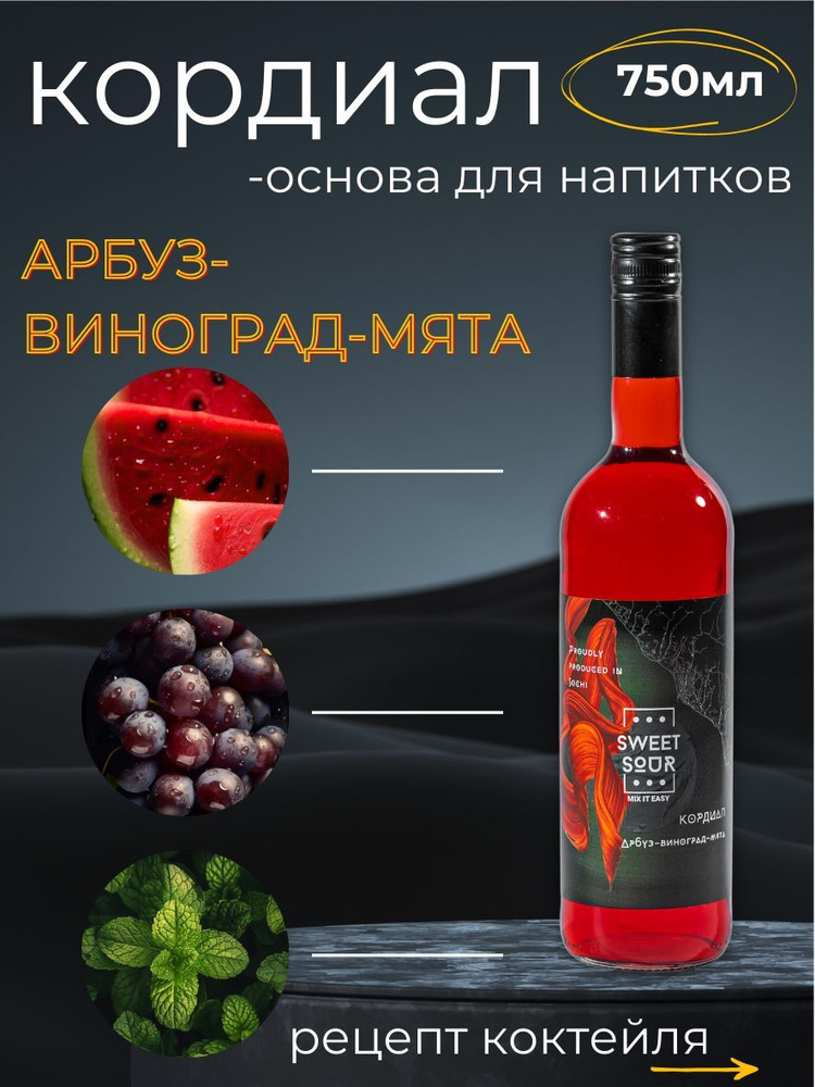 Кордиал/Основа для напитков АРБУЗ-ВИНОГРАД-МЯТА Sweet&Sour, 0.75 л (коктейли/лимонады). Стекло  #1