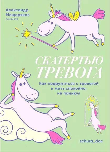 Скатертью тревога. Как подружиться с тревогой и жить спокойно, не паникуя (16+) | Мещеряков А.  #1