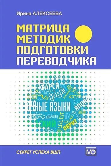 Матрица методик подготовки переводчика. Секрет успеха ВШП | Алексеева И.  #1