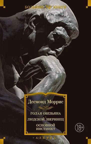 Голая обезьяна. Людской зверинец. Основной инстинкт | Моррис Д.  #1