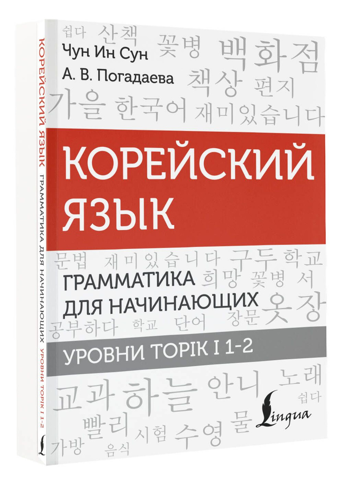 Корейский язык. Грамматика для начинающих. Уровни TOPIK I 1-2 | Чун Ин Сун, Погадаева Анастасия Викторовна #1