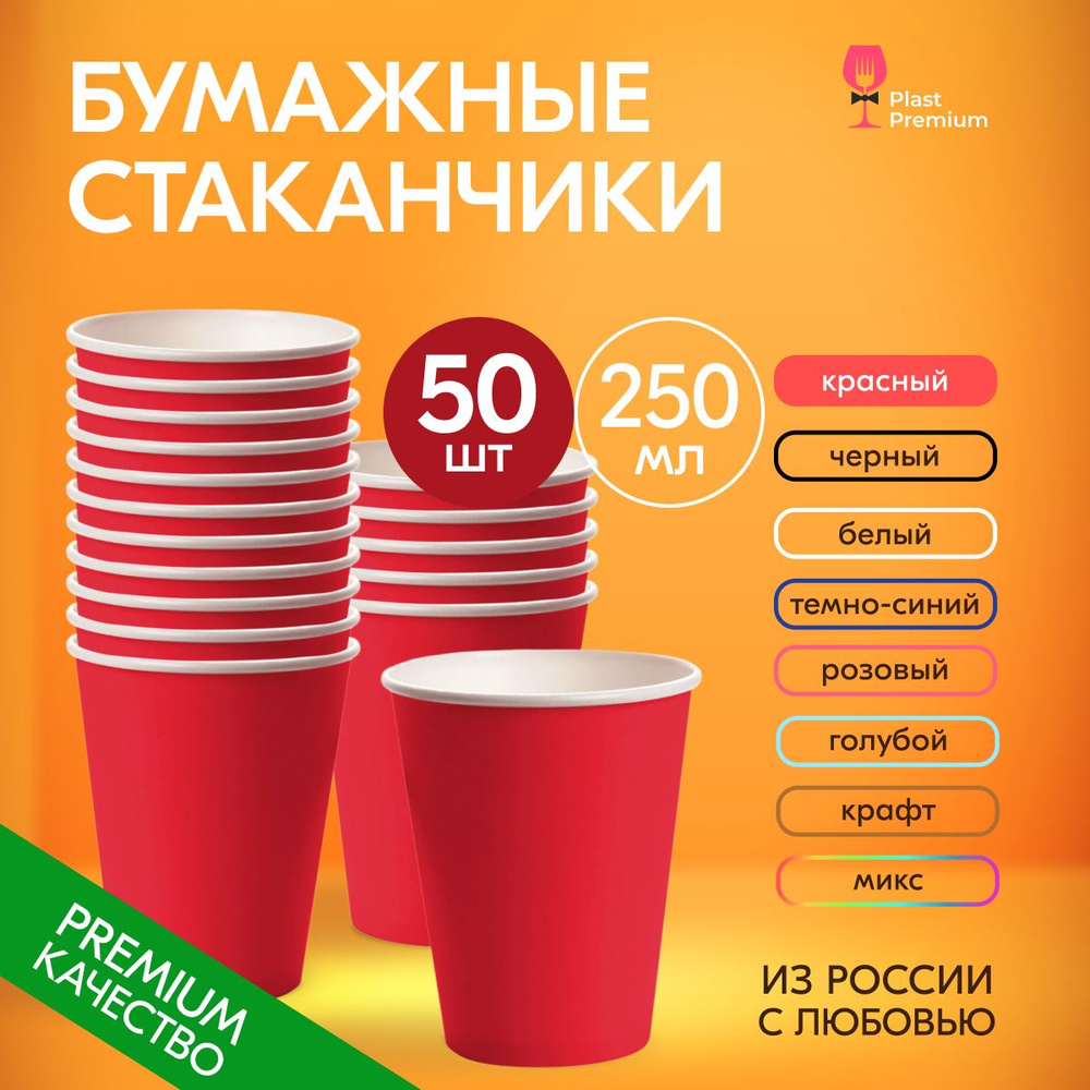 Стаканы одноразовые бумажные красные 250 мл без крышки, набор 50 шт. Посуда для сервировки стола, детского #1