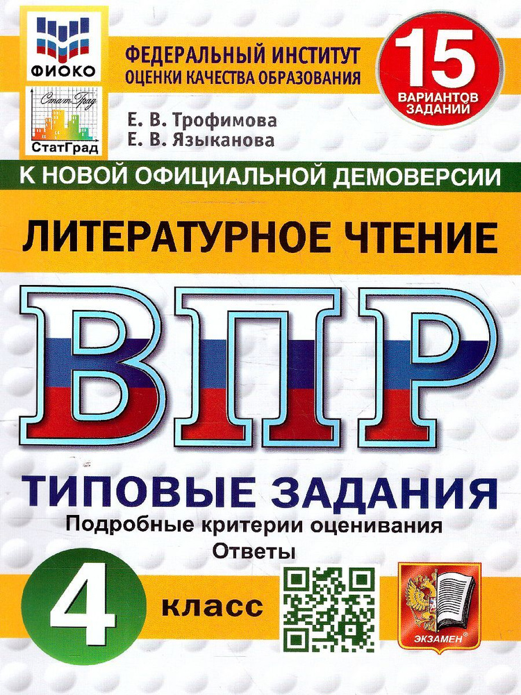 ВПР Литературное чтение. 4 класс. 15 вариантов. Типовые задания. Трофимова Елена Викторовна, Языканова #1