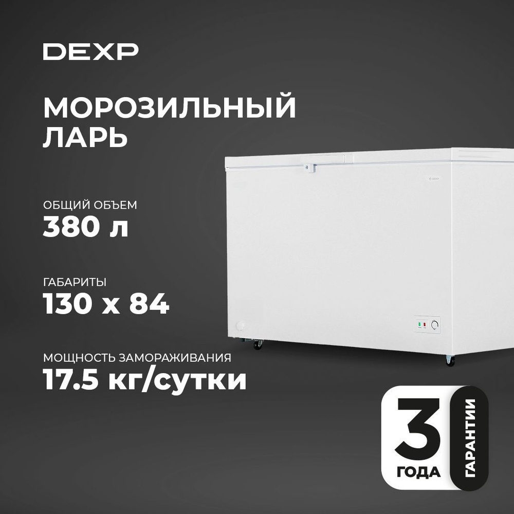 Ларь морозильный DEXP C-38AHA 130х84,5х70/380л Белый #1