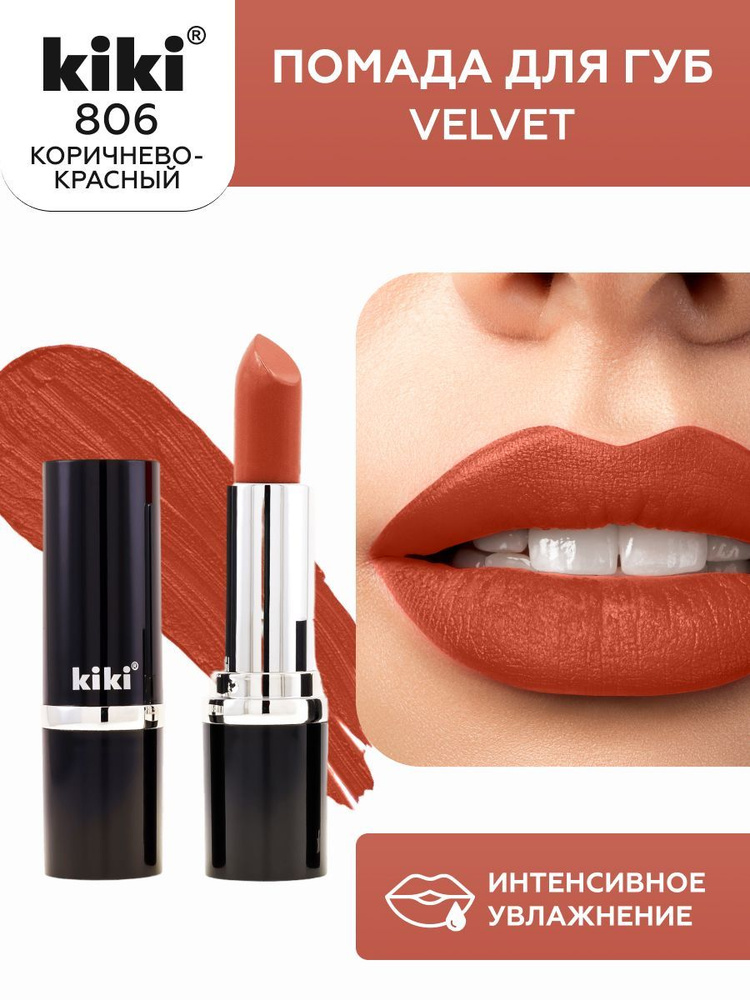 Губная помада kiki VELVET, тон 806, коричнево-красный, кремовая текстура, увлажняющая, стойкая, стик #1