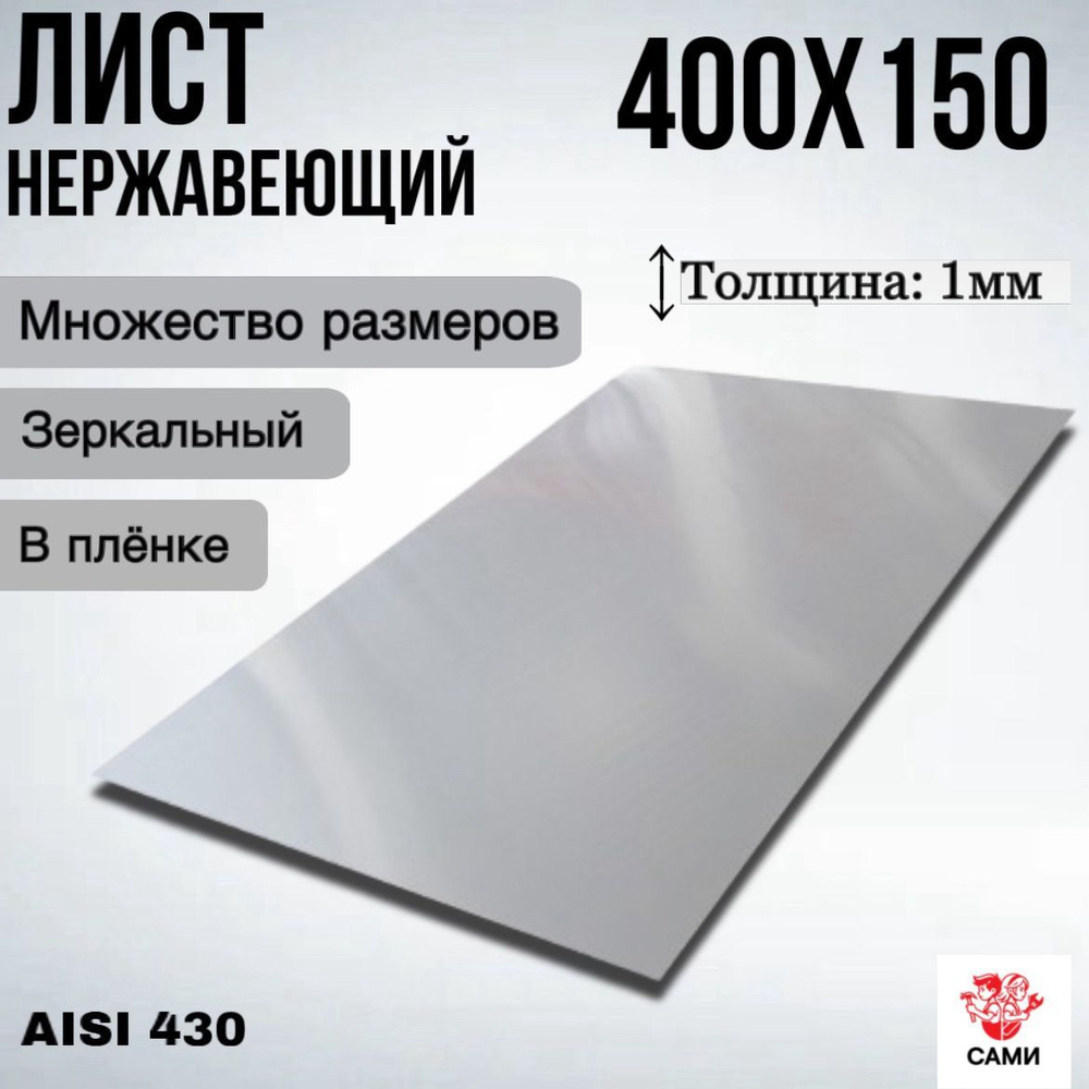 Лист нержавеющий AISI 430 400х150х1мм Зеркальный #1