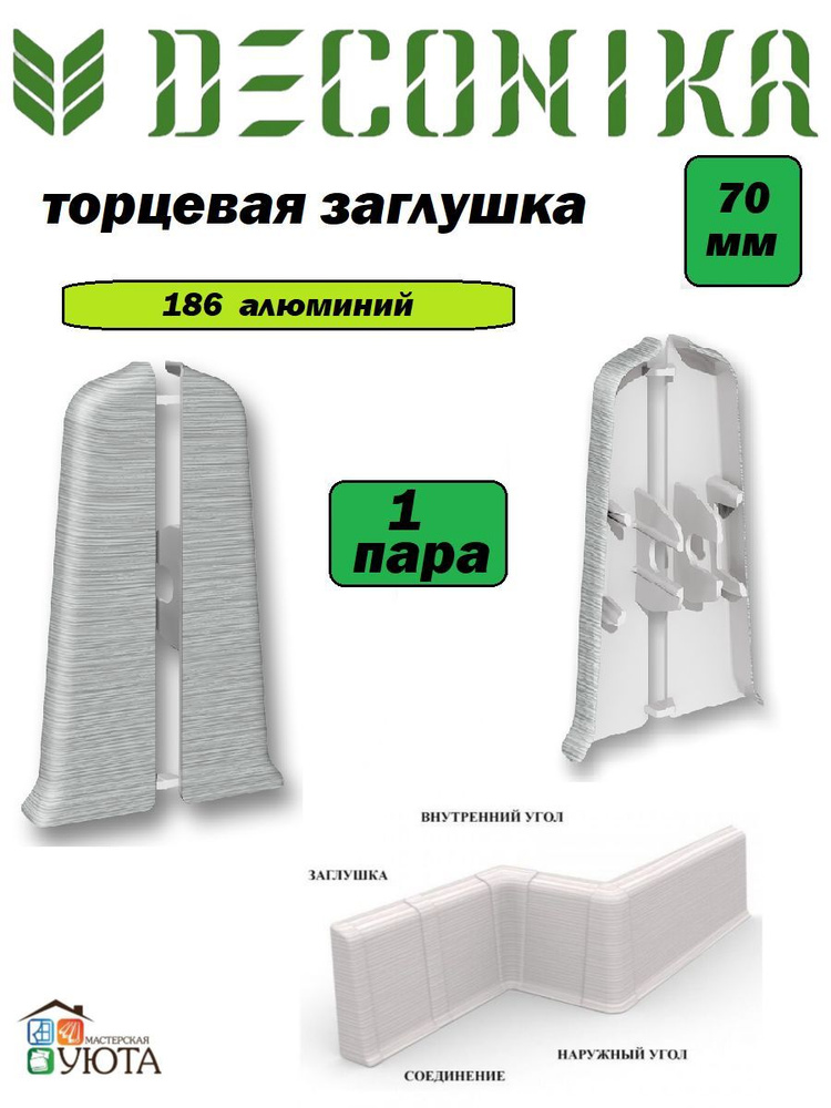 Торцевые (пара) для плинтуса 70мм "Деконика", 186 Алюминий 1шт  #1