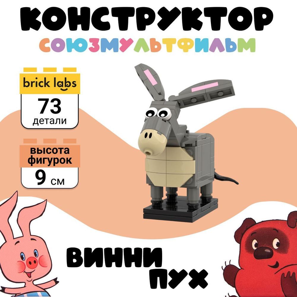 Конструктор Brick Labs Союзмультфильм AB-1106 Винни-Пух: Ослик Иа  #1