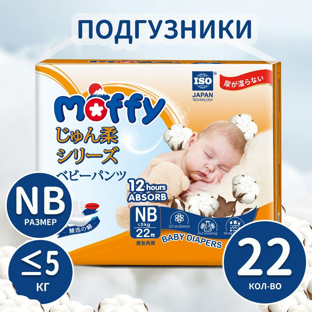 Moffy Детские подгузники для новорожденных NB 22 шт до 5 кг мягкий Ultra Soft  #1