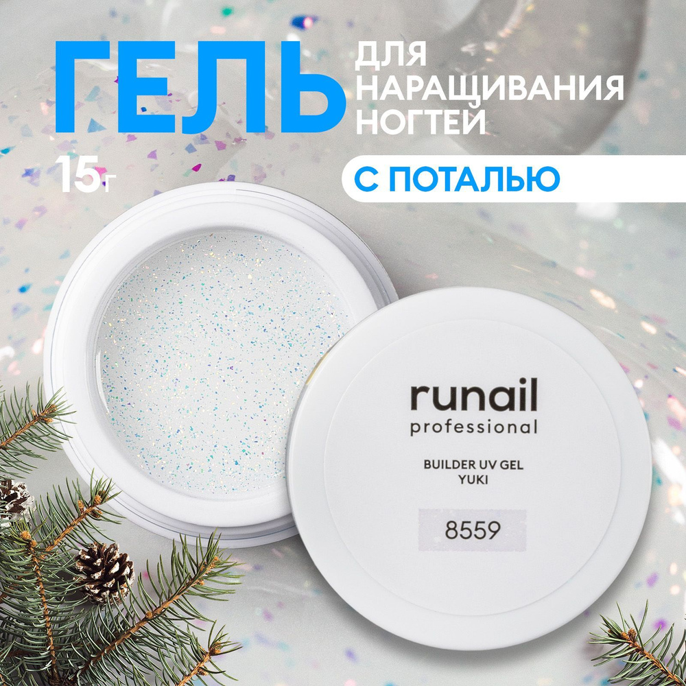 Гель для ногтей моделирующий с хлопьями Юки BUILDER UV GEL YUKI №8559  #1