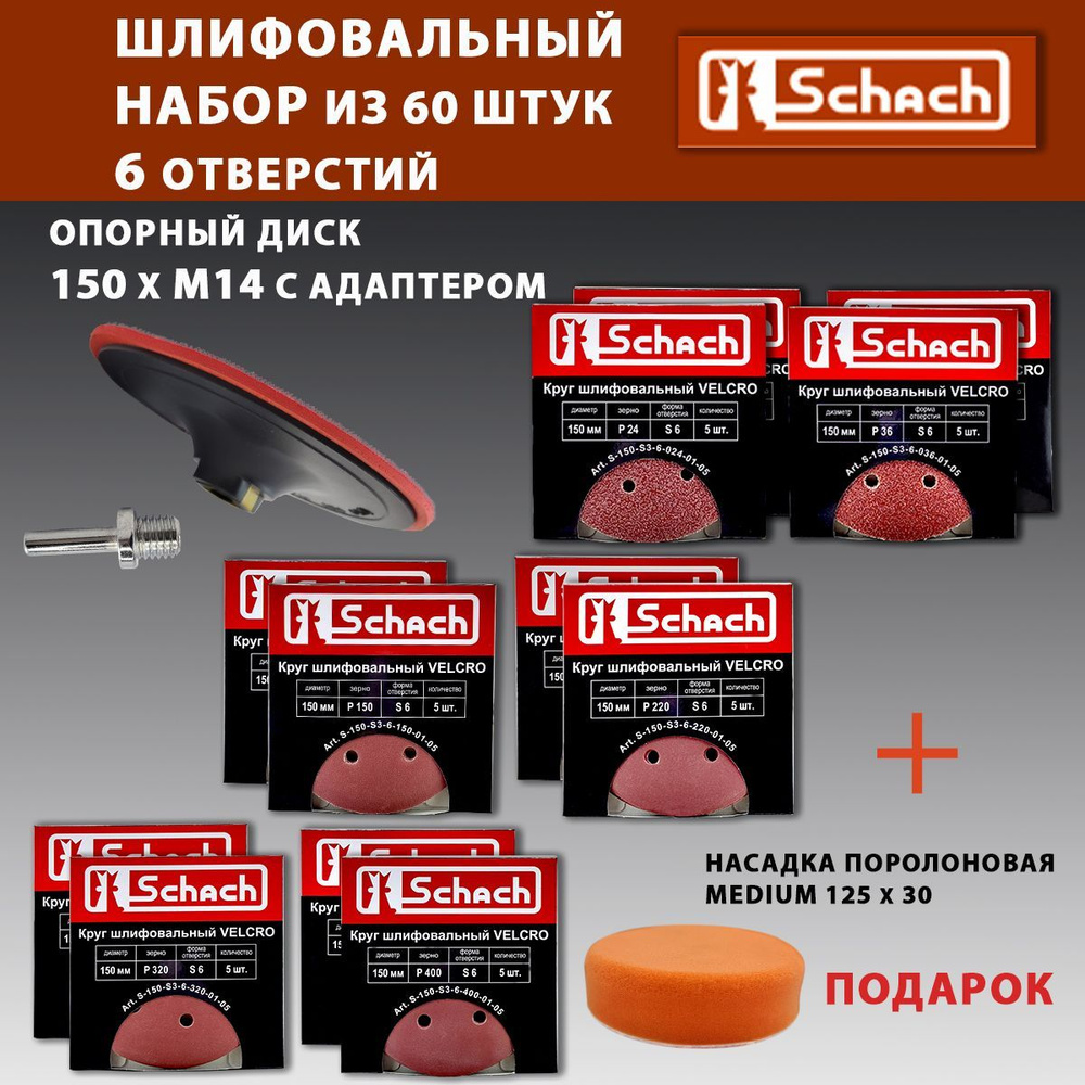 Набор для шлифования из 62 предм.: Круги 6 типов зерн P 24 - P 400 по 10 шт, D 150 мм, с отверстиями #1