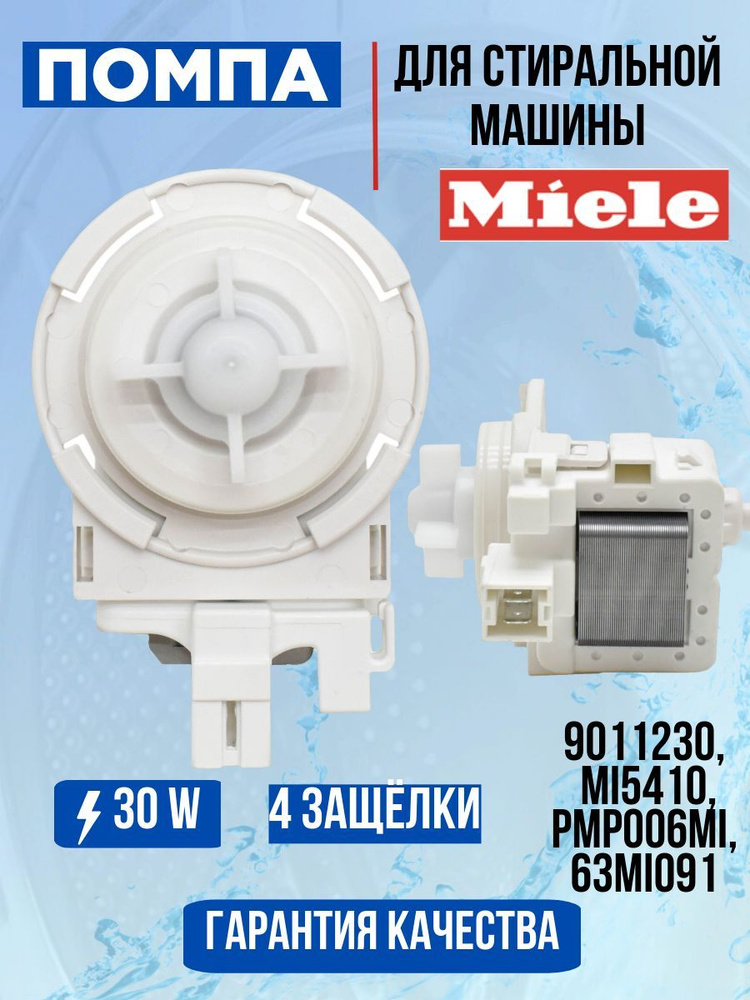 Помпа (сливной насос) 30W для стиральной машины Miele, 9011230 #1