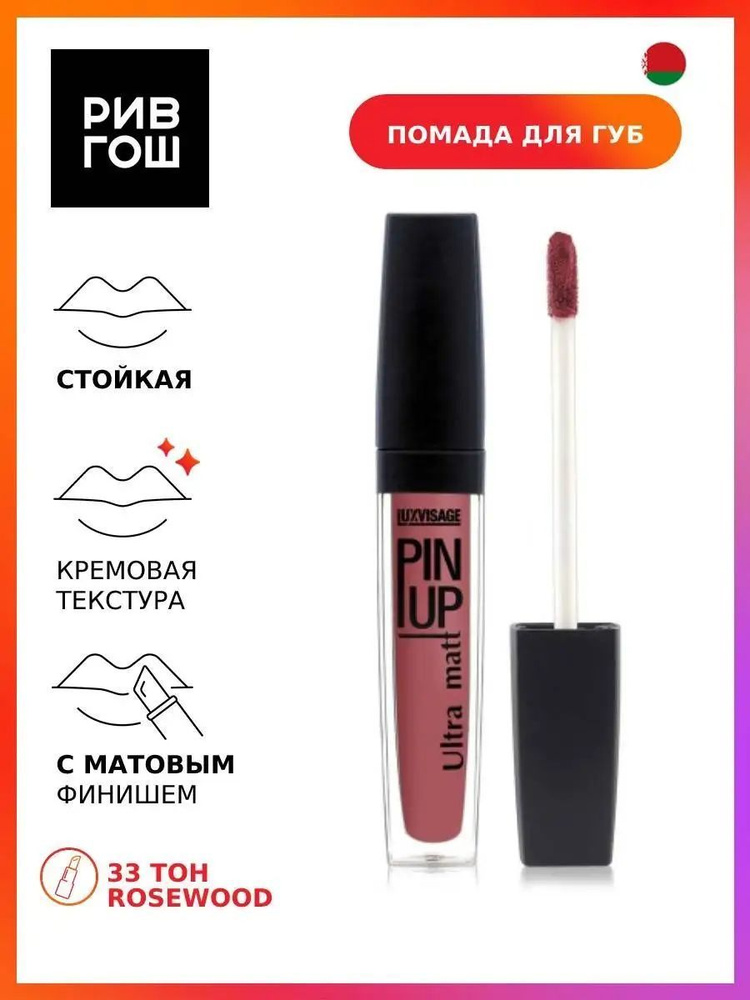 LUXVISAGE Блеск для губ PIN UP Ultra matt, 33 тон #1