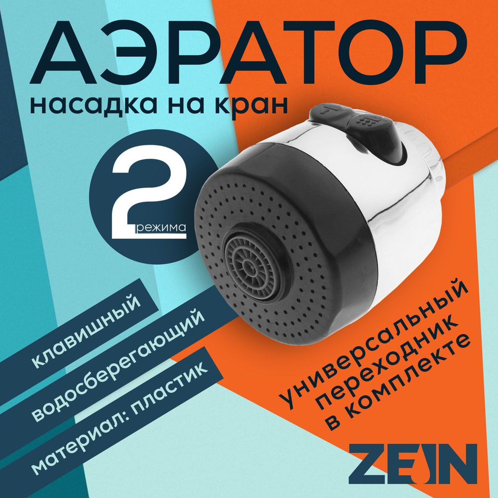 Аэратор для смесителя, насадка на кран с регулировкой потока, 2 режима, клавишный  #1