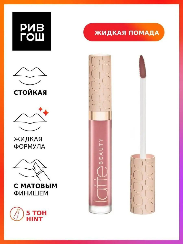 LATTE BEAUTY Помада жидкая для губ Ultimatte матовая, 3 мл, 05 Hint #1