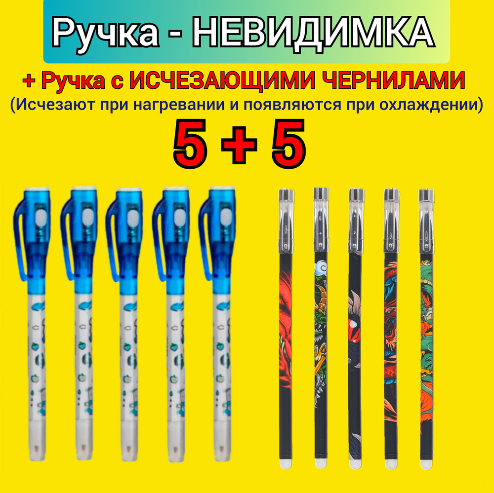 Ручка с невидимыми чернилами (5 шт.) + ПОДАРОК ручка с исчезающими ТЕРМО-чернилами "Магия" (5 шт.) расцветка #1