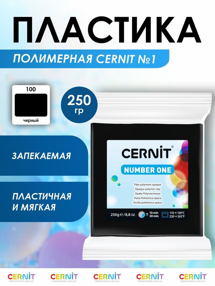 Полимерная глина запекаемая Number One, 250 г, 100 черный, Cernit #1