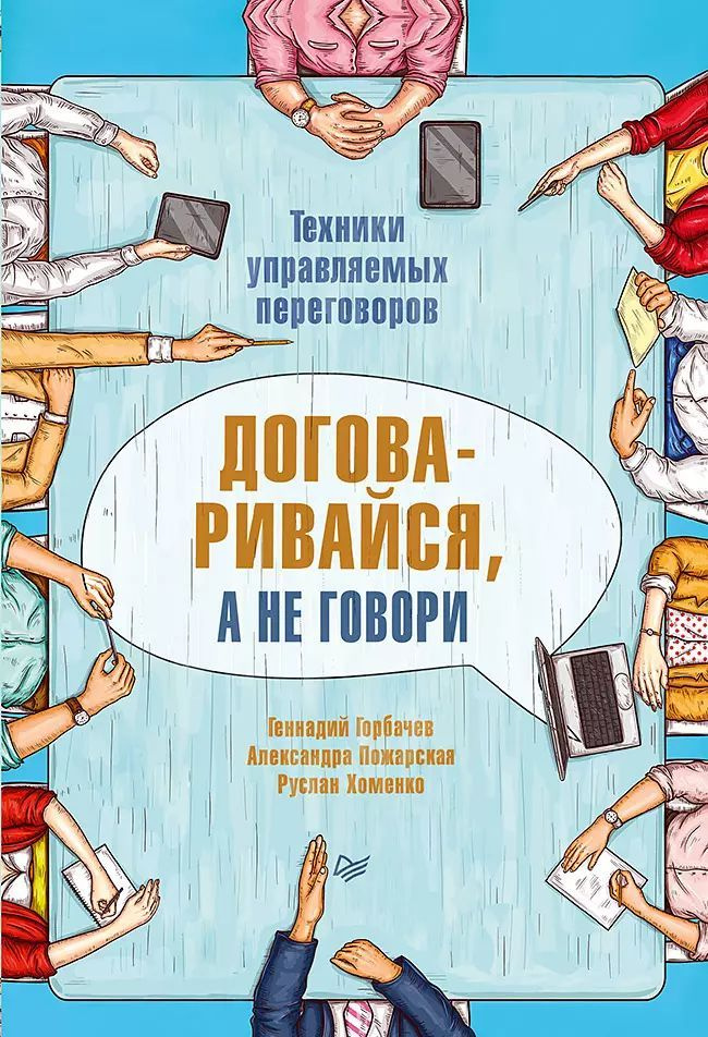 Договаривайся, а не говори. Техники управляемых переговоров | Горбачев Геннадий, Пожарская Александра #1