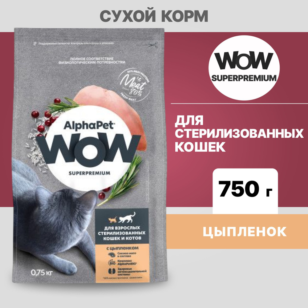 Альфа Пет WOW сухой корм для стерилизованных кошек c Цыпленком, 750г  #1