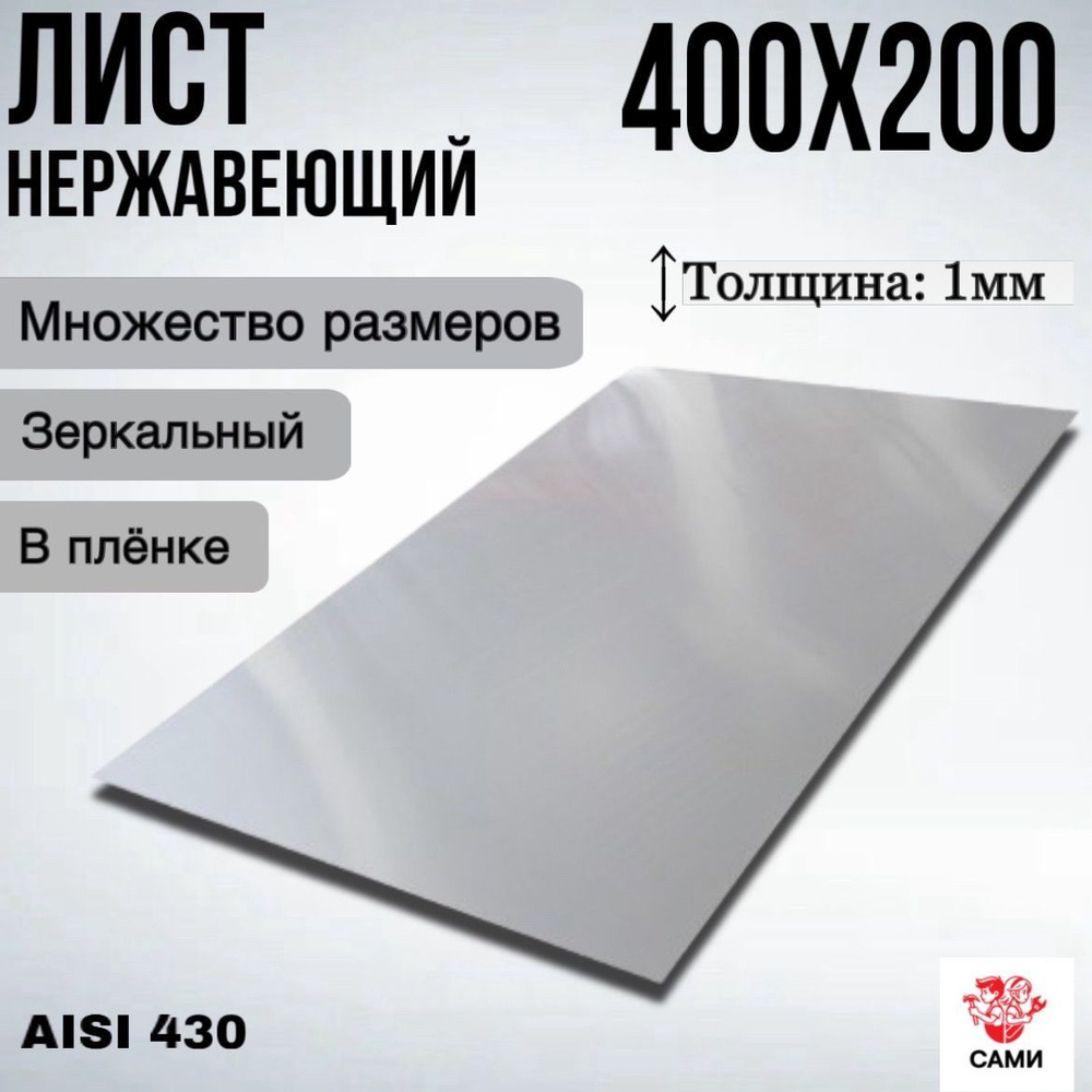 Лист нержавеющий AISI 430 400х200х1мм Зеркальный #1