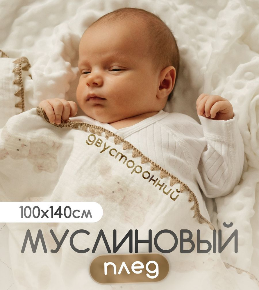 Good baby Плед муслиновый для новорожденных 100*140, детский плед  #1