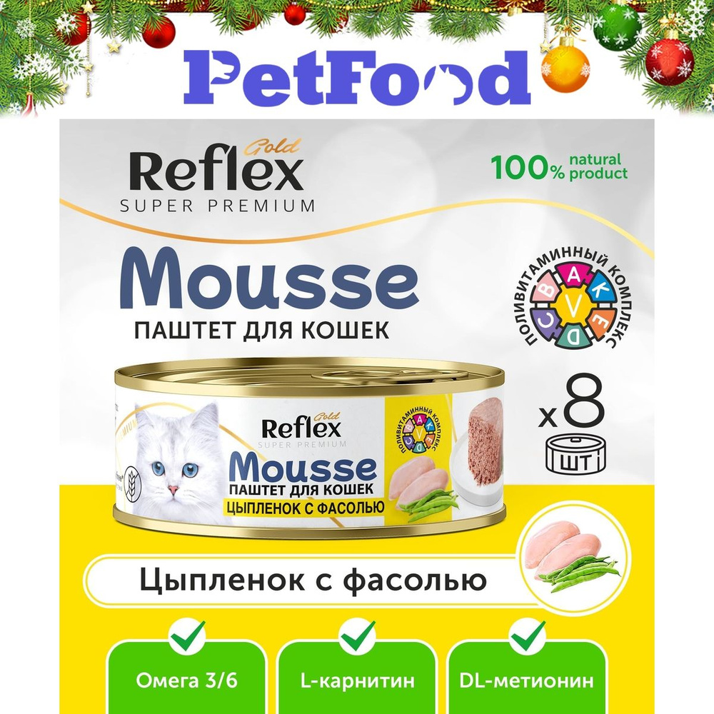 Корм влажный Reflex Mousse для кошек паштет супер-премиум, консерва с цыпленком и фасолью 100 гр / набор #1