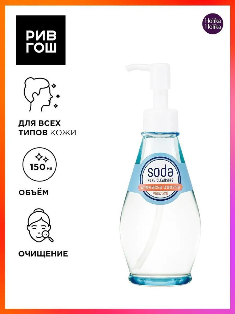 HOLIKA HOLIKA Масло для лица Soda Tok Tok Clean Pore Deep Cleansing Oil гидрофильное, 150 мл  #1