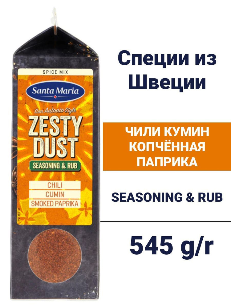 Приправа Zesty Dust от Санта Мария с чили, кумином и копчёной паприкой  #1