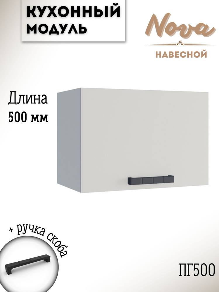 Шкаф кухонный навесной модульная кухня ПГ 500, ваниль #1