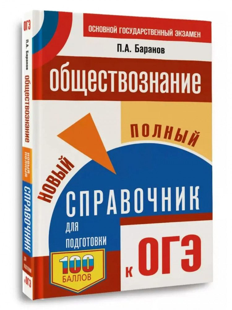 ОГЭ. Обществознание. Новый полный справочник для подготовки к ОГЭ (мягк), ОГЭ. Обществознание. Новый #1