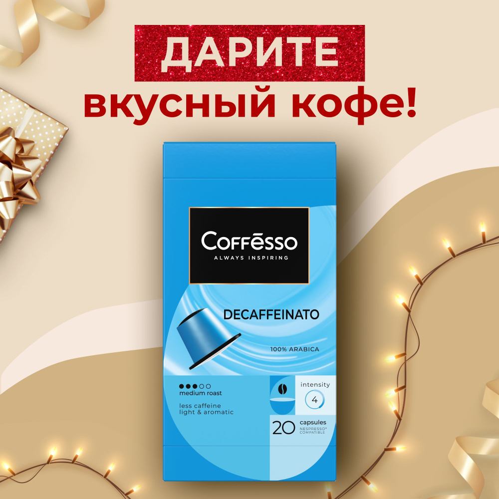 Кофе в капсулах Coffesso "Decaffeinato" темная обжарка арабика 100%, интенсивность 4 для кофемашины Nespresso #1