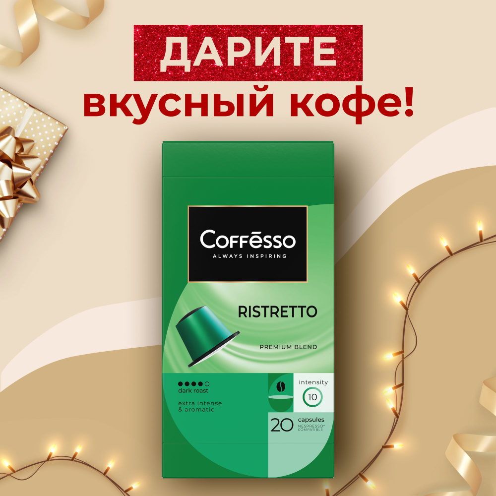 Кофе в капсулах Coffesso "Ristretto blend" арабика 100%, тёмная обжарка, интенсивность 9, для кофемашины #1