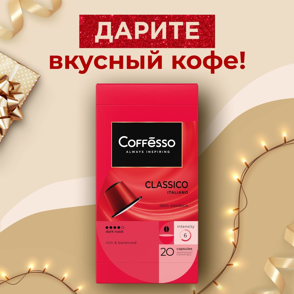 Кофе в капсулах Coffesso "Classico Italianо", арабика 100%, темная обжарка, интенсивность 6, с легкими #1